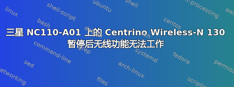 三星 NC110-A01 上的 Centrino Wireless-N 130 暂停后无线功能无法工作