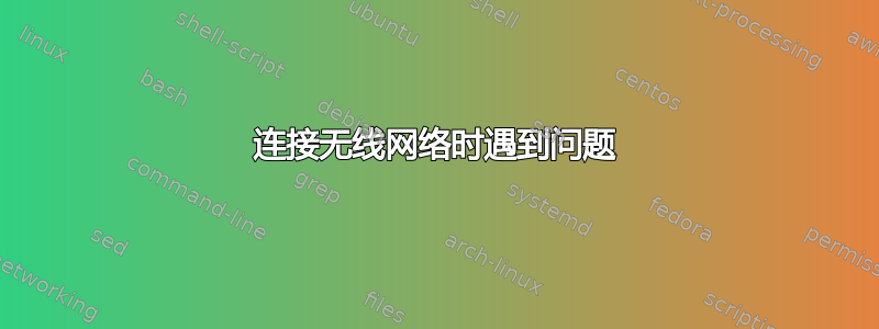 连接无线网络时遇到问题