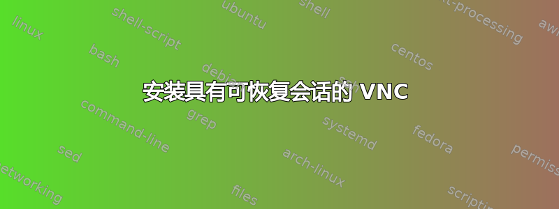 安装具有可恢复会话的 VNC