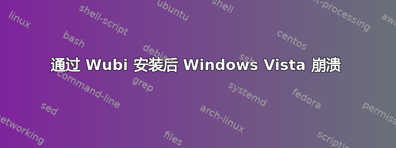 通过 Wubi 安装后 Windows Vista 崩溃