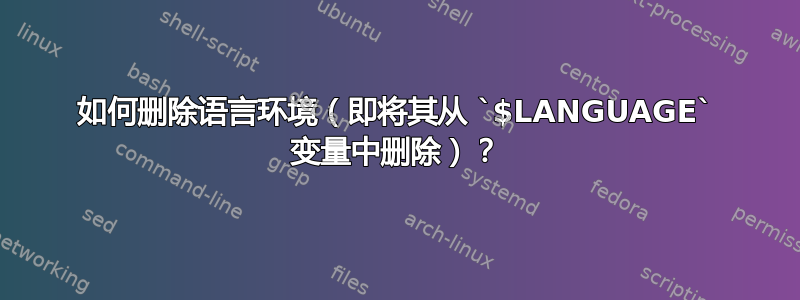 如何删除语言环境（即将其从 `$LANGUAGE` 变量中删除）？