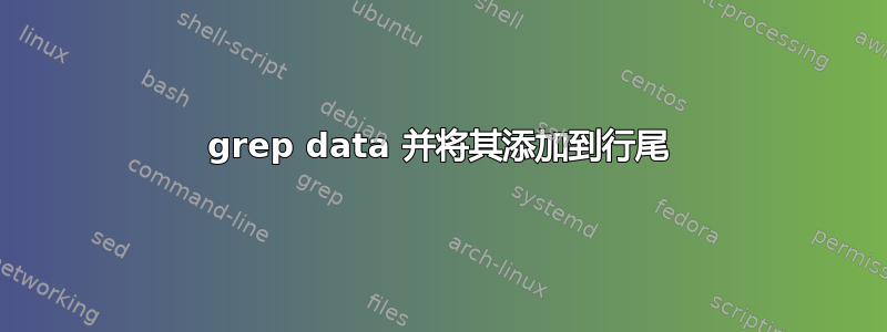 grep data 并将其添加到行尾