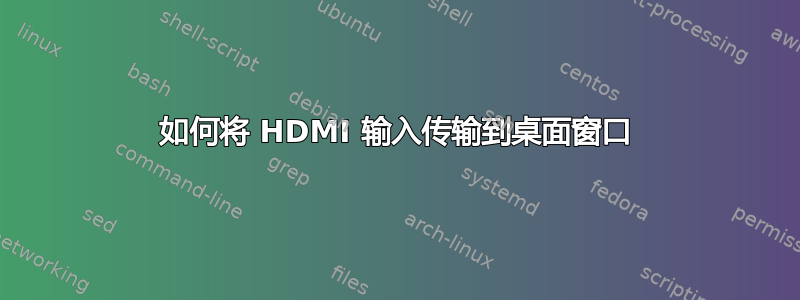 如何将 HDMI 输入传输到桌面窗口