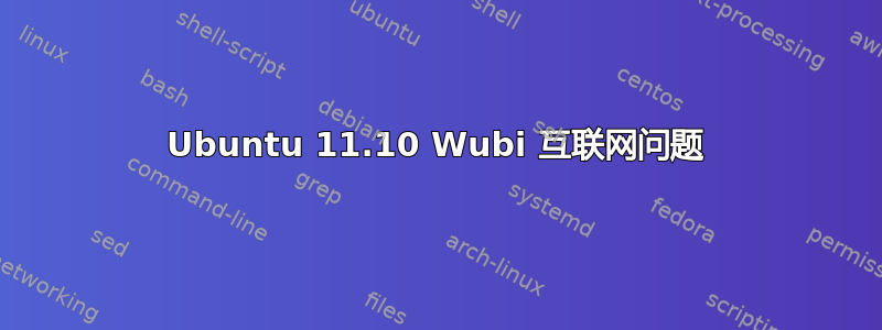 Ubuntu 11.10 Wubi 互联网问题