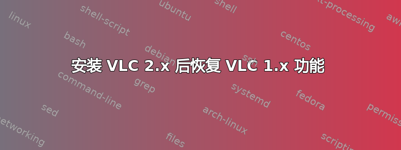 安装 VLC 2.x 后恢复 VLC 1.x 功能