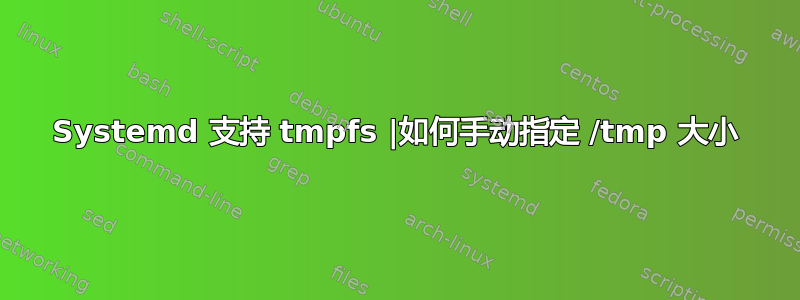 Systemd 支持 tmpfs |如何手动指定 /tmp 大小