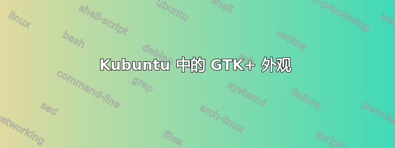 Kubuntu 中的 GTK+ 外观