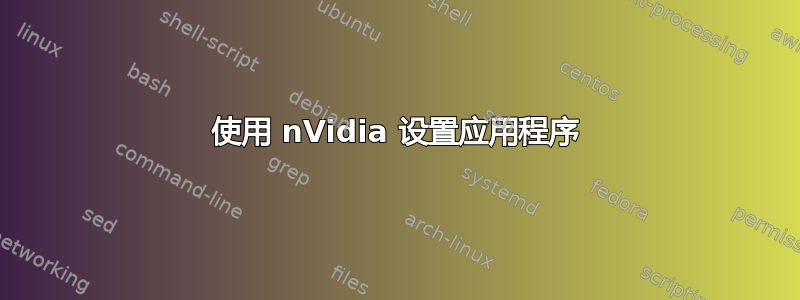 使用 nVidia 设置应用程序