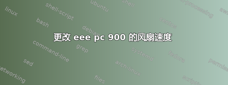 更改 eee pc 900 的风扇速度