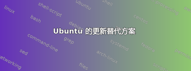 Ubuntu 的更新替代方案