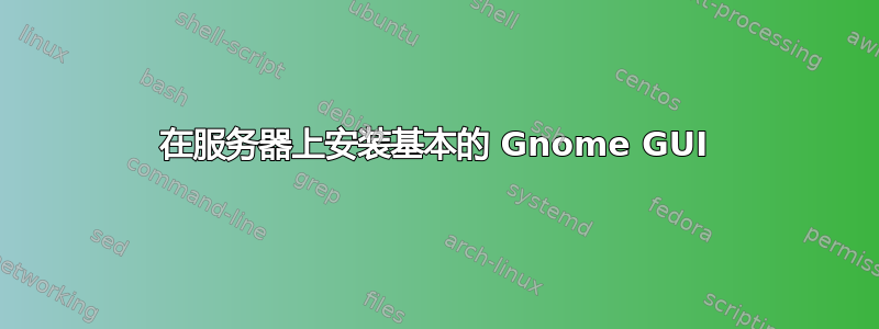 在服务器上安装基本的 Gnome GUI