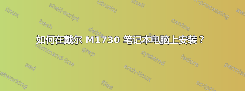 如何在戴尔 M1730 笔记本电脑上安装？