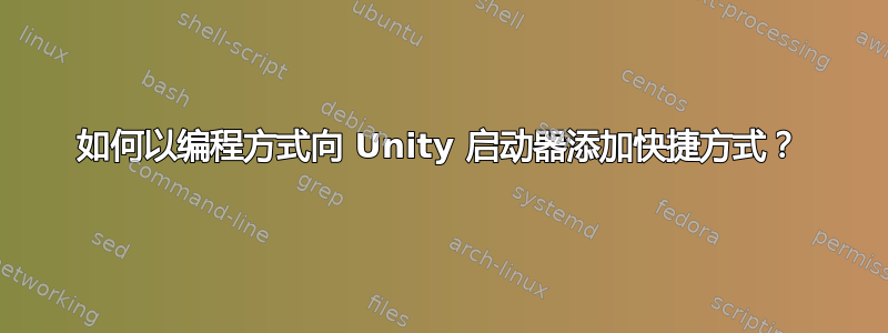 如何以编程方式向 Unity 启动器添加快捷方式？