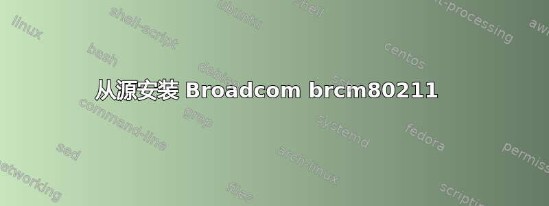 从源安装 Broadcom brcm80211 