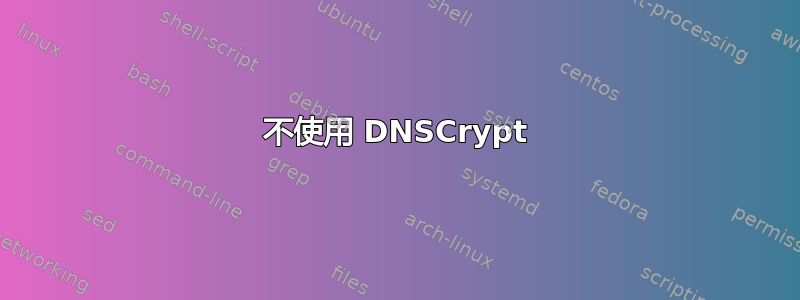 不使用 DNSCrypt