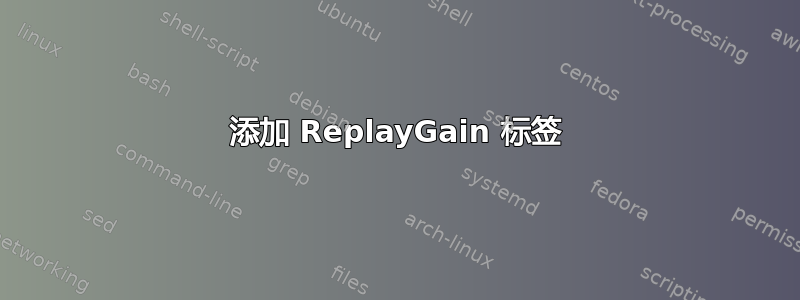 添加 ReplayGain 标签