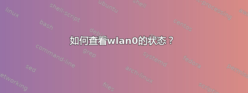 如何查看wlan0的状态？