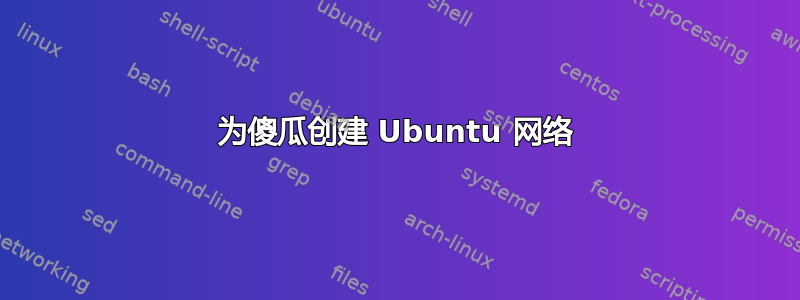 为傻瓜创建 Ubuntu 网络