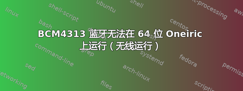BCM4313 蓝牙无法在 64 位 Oneiric 上运行（无线运行）