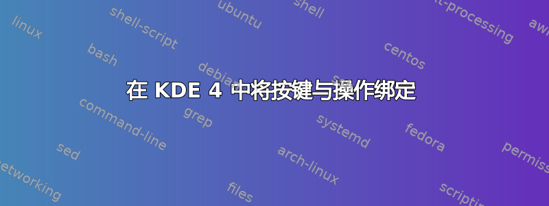 在 KDE 4 中将按键与操作绑定