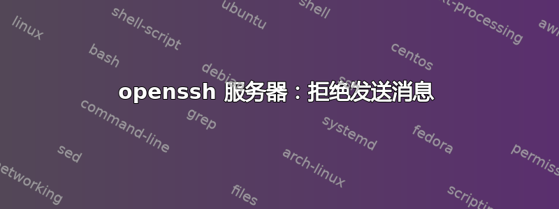 openssh 服务器：拒绝发送消息