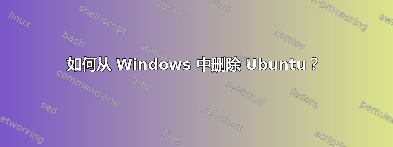 如何从 Windows 中删除 Ubuntu？