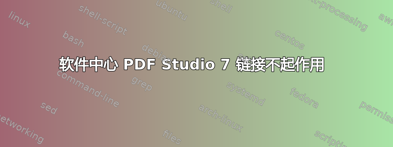 软件中心 PDF Studio 7 链接不起作用 