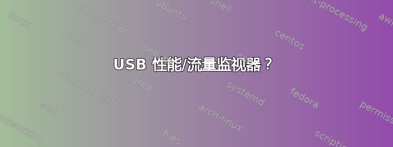 USB 性能/流量监视器？