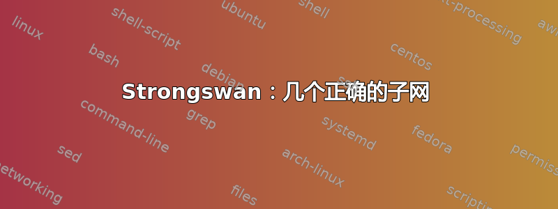 Strongswan：几个正确的子网