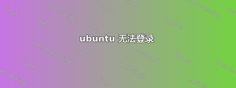 ubuntu 无法登录