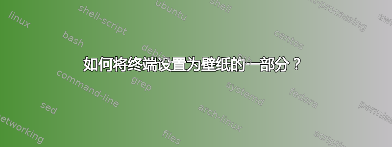 如何将终端设置为壁纸的一部分？