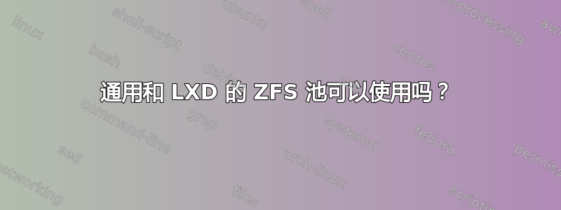 通用和 LXD 的 ZFS 池可以使用吗？