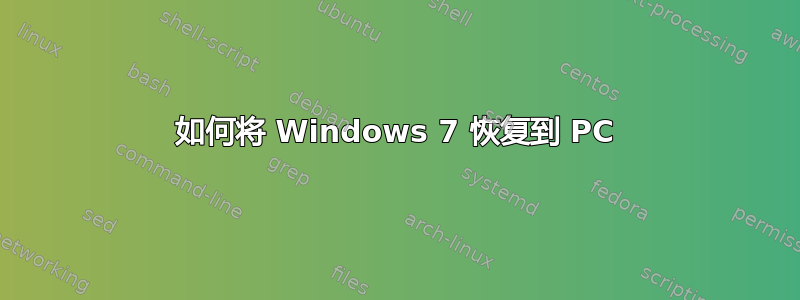 如何将 Windows 7 恢复到 PC