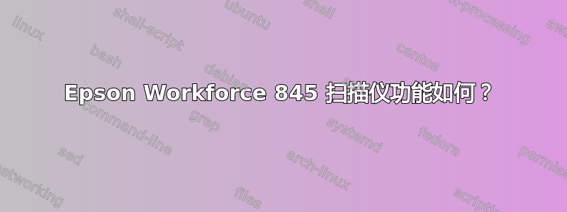 Epson Workforce 845 扫描仪功能如何？