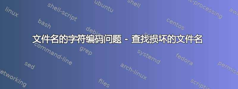 文件名的字符编码问题 - 查找损坏的文件名