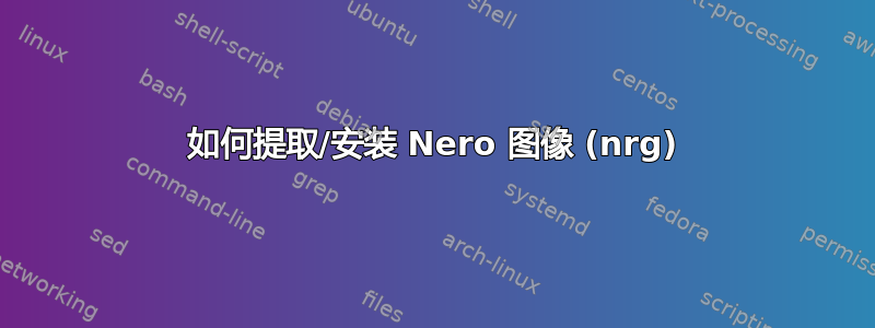 如何提取/安装 Nero 图像 (nrg)