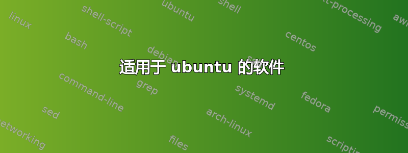 适用于 ubuntu 的软件