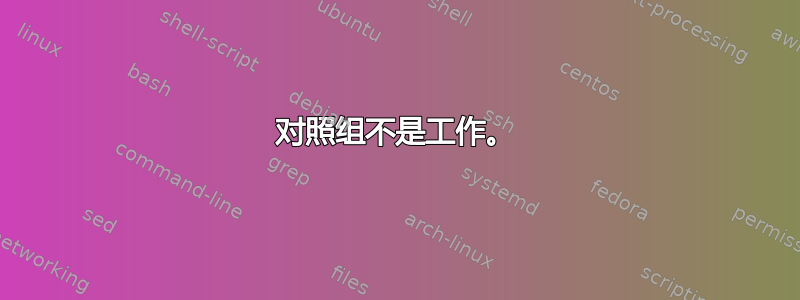 对照组不是工作。