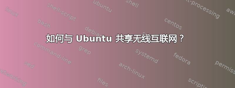 如何与 Ubuntu 共享无线互联网？