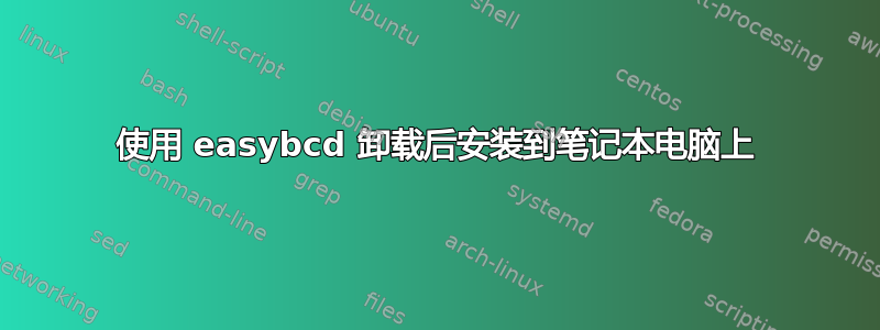 使用 easybcd 卸载后安装到笔记本电脑上