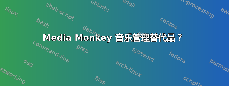 Media Monkey 音乐管理替代品？