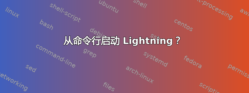 从命令行启动 Lightning？