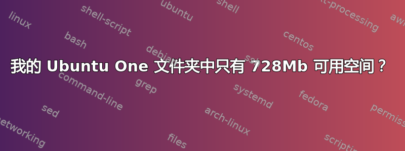 我的 Ubuntu One 文件夹中只有 728Mb 可用空间？