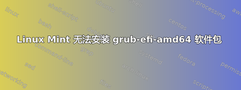 Linux Mint 无法安装 grub-efi-amd64 软件包