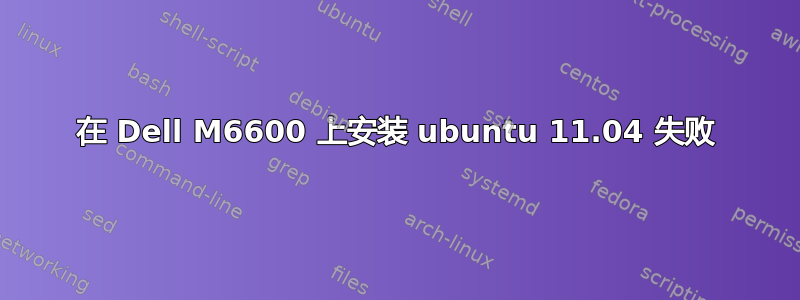 在 Dell M6600 上安装 ubuntu 11.04 失败