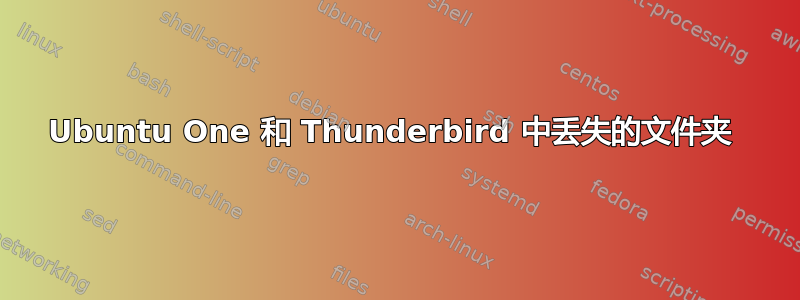 Ubuntu One 和 Thunderbird 中丢失的文件夹 