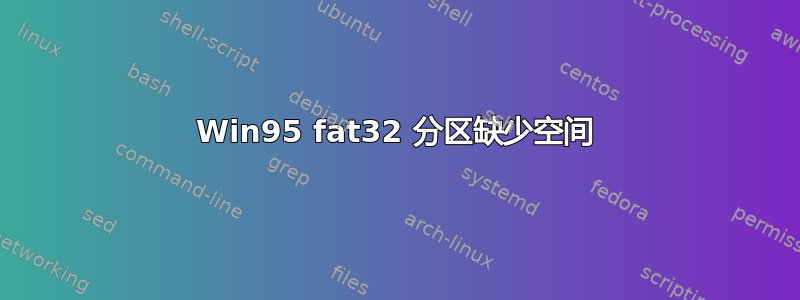 Win95 fat32 分区缺少空间