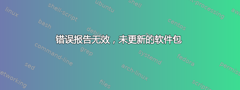 错误报告无效，未更新的软件包