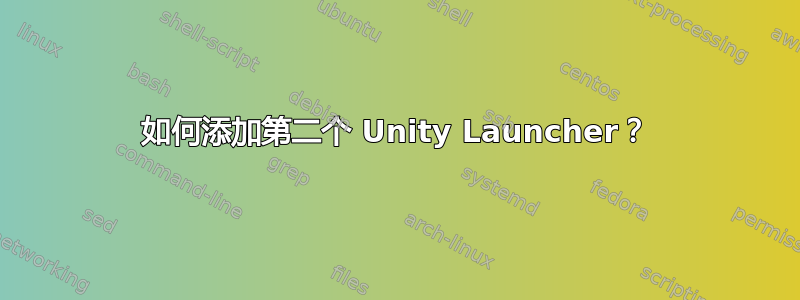 如何添加第二个 Unity Launcher？