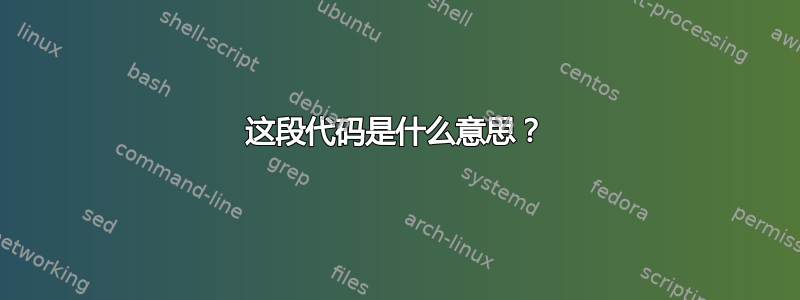 这段代码是什么意思？